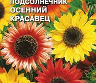 Семена цветов Подсолнечник «Осенний Красавец»