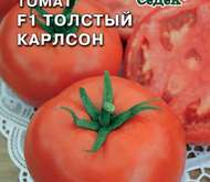 Семена томата Толстый Карлсон F1