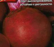 Семена Свеклы столовая Хавская (белый пакет)