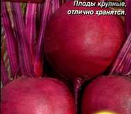 Семена Свеклы «Бордо 237» столовая