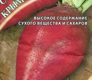 Семена свеклы Крымская розовая кормовая
