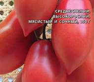 Семена томата Капия розовая серия Заморозь!